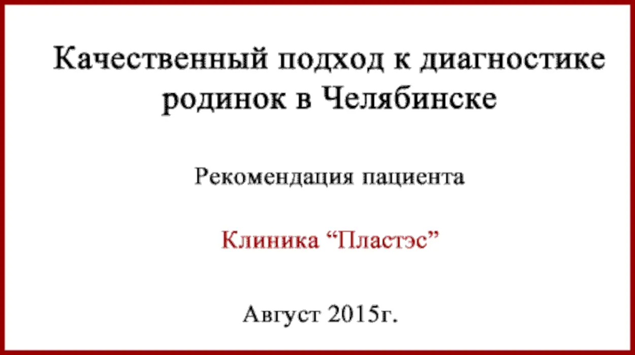 Диагностика родинок в Челябинске. Клиника, где вас осмотрят "от и до". Диагностика родинок в Челябинске. Клиника Пластэс