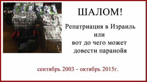 Репатриация в Израиль. История