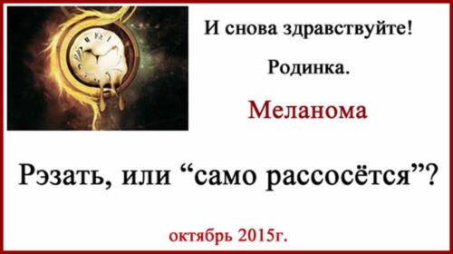 Родинка. Меланома. Рэзать, или "само рассосётся"? Родинка меланома