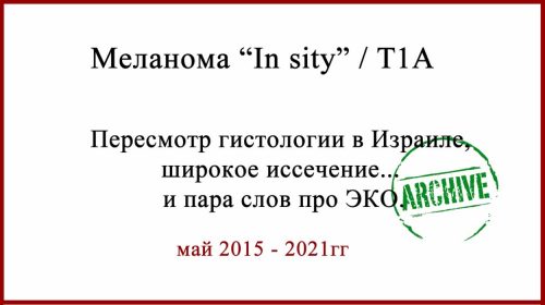 ЭКО и меланома