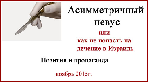 Асимметричный невус, или как не попасть на лечение в Израиль