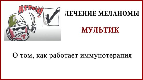 Как работает иммунотерапия