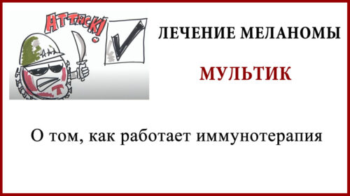 Лечение рака. Как работает иммунотерапия. Мультик Как работает иммунотерапия