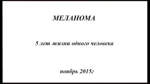 Меланома. История 5 лет лечения