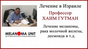 Профессор Хаим Гутман меланома лечение в Израиле