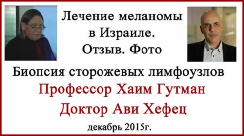 Узловая меланома на шее. Лечение в Израиле.