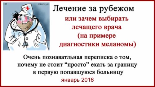 Лечение за рубежом. Израиль, Германия. Нужно ли выбирать лечащего врача? Лечение за рубежом. Врачи по меланоме в Израиле