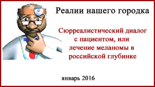 Лечение меланомы в российской глубинке
