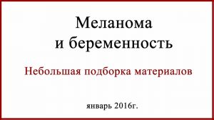 Меланома и беременность