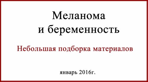 Меланома и беременность