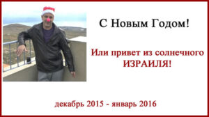 Новый год в Израиле. Блог дяди Вадика
