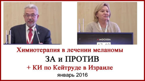 Химиотерапия в лечении меланомы. ДА и НЕТ Химиотерапия в лечении меланомы