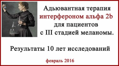 Адъювантная терапия интерфероном