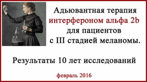 Адъювантная терапия интерфероном