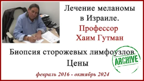 Лечение меланомы в Израиле. Биопсия сторожевых лимфоузлов. 9 лет после операции