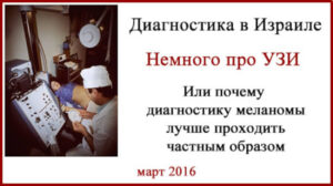 УЗИ в Израиле. Пара слов по теме
