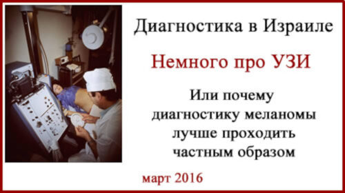 УЗИ в Израиле. Пара слов по теме