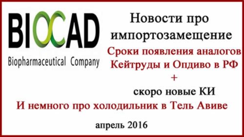 Начались КИ по BCD-100 от компании BIOCAD