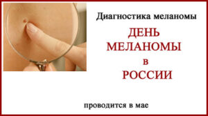 День меланомы в России
