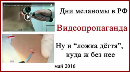 День меланомы 2016. Весьма спорная пропаганда