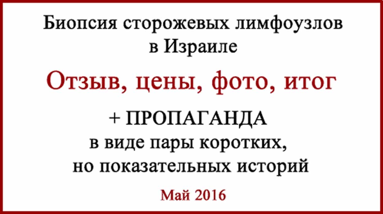Лечение меланомы в Израиле. БСЛУ. Отзыв. Цены. Фото Лечение меланомы в Израиле. БСЛУ