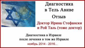 Диагностика в Израиле. Рак яичников 3 ст. Отзыв о поездках