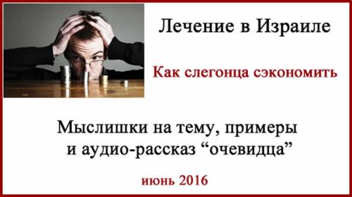 Лечение в Израиле Как сэкономить