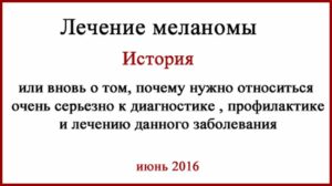 Меланома история