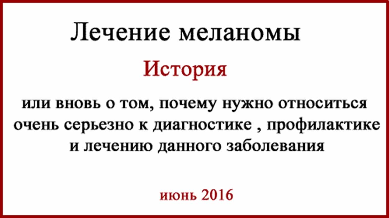Меланома История. Или вновь о том, почему к болезни нужно относится ОЧЕНЬ СЕРЬЕЗНО Меланома история