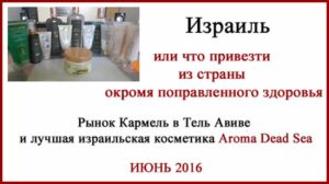 Рынок Кармель в Тель Авиве. Косметика Aroma Dead Sea, одежда, сувениры, фрукты