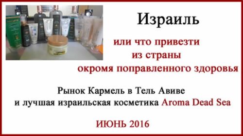 Рынок Кармель в Тель Авиве. Косметика Aroma Dead Sea, одежда, сувениры, фрукты