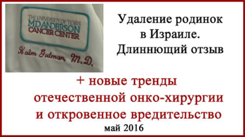 Удаление родинки в Израиле