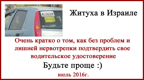 Подтверждение водительских прав в Израиле