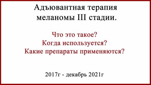 Адъювантная терапия меланомы III стадии