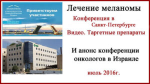 Лечение меланомы конференция в Санкт-Петербурге. 2016г