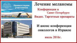 Лечение меланомы Конференция в Санкт-Петербурге + анонс конференции в Израиле Лечение меланомы конференция в Санкт-Петербурге. 2016г