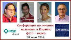Лечение меланомы. Онкофорум в Израиле