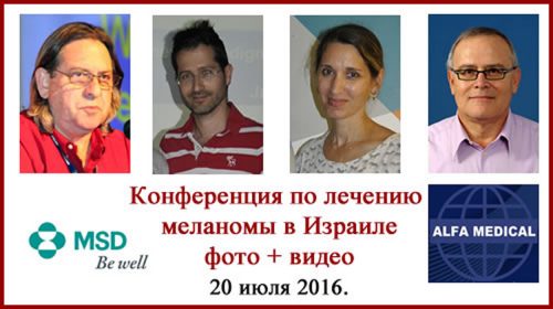 Лечение меланомы. Онкофорум в Израиле