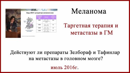 Зелбораф, Тафинлар и метастазы в головной мозг
