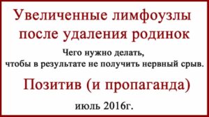 После удаления родинок увеличились лимфоузлы