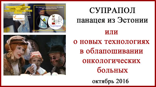 Suprapol - панацея от рака