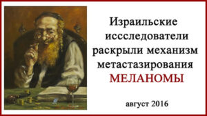 В Израиле обнаружили, как метастазирует меланома