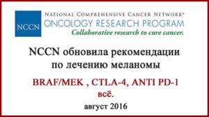 Рекомендации по лечению меланомы 2016
