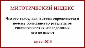 Меланома. Что такое митотический индекс