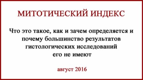 Меланома. Что такое митотический индекс