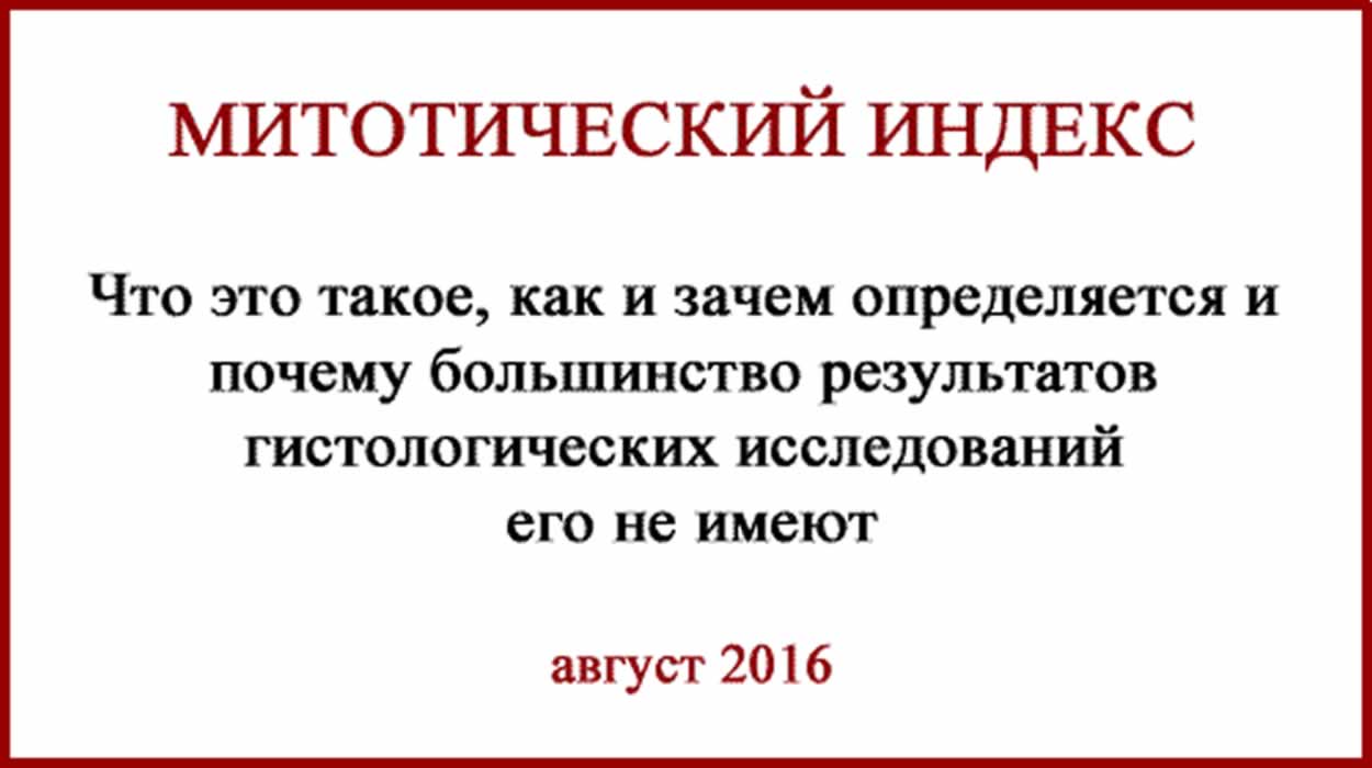 Лечение меланомы. Митозы. Митотический индекс Меланома. Что такое митотический индекс