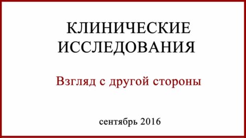 Ниволумаб. Клинические исследования. Взгляд с другой стороны Клинические исследования Ниволумаб