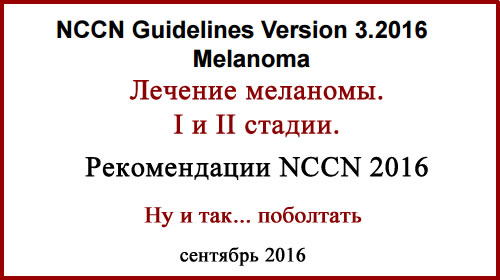Лечение меланомы I и II стадий. Рекомендации NCCN 2016. Обсуждение, фото