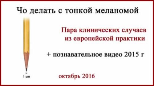 Европейская школа онкологии . Меланома. Клинические случаи