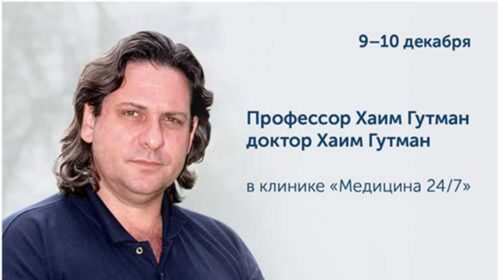 Профессор Хаим Гутман в Москве